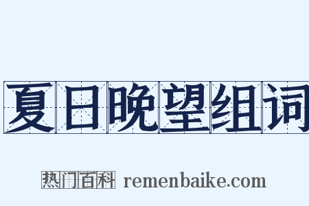 夏日晚望组词是什么意思的图片